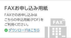 FAXお申し込み用紙
