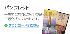 パンフレット