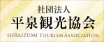平泉観光協会